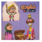 بخون و بچین 6 (کتاب پازل طوطی و بقال)-(زرکوب-خشتی بزرگ-آریا نوین)