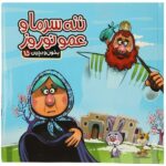 بخون و بچین15 (کتاب پازل ننه سرما و عمو نوروز)-(گلاسه-زرکوب-خشتی بزرگ-آریا نوین)