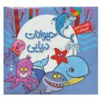 بخون و بچین کوچولو 5 (کتاب پازل حیوانات دریایی)-(2زبانه-زرکوب-خشتی-آریا نوین)
