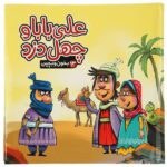 بخون و بچین 13 (کتاب پازل علی بابا و 40 دزد)- (زرکوب- خشتی بزرگ-آریا نوین)