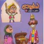 بخون و بچین11 (کتاب پازل نخودی)-(زرکوب-خشتی بزرگ-آریا نوین)