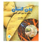 بدن انسان (سفری به درون کالبد انسان)-(گلاسه-شمیز-خشتی بزرگ-پرنده آبی)