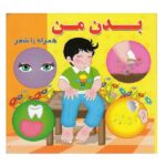 بدن من (همراه با شعر)-(لمینت-خشتی بزرگ-آریا نوین)