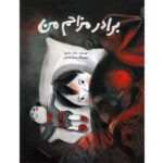 برادر مزاحم من (گلاسه-شمیز-رحلی-فاطمی)