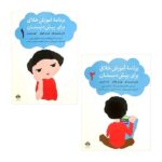 برنامه آموزش خلاق برای پیش دبستان ( دو جلدی ) 1 و 2