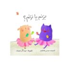بزنم یا نزنم؟ (گلاسه-منگنه ای-شمیز-خشتی بزرگ-سروش)