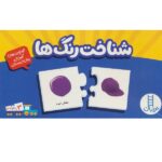 بسته آموزش شناخت رنگ ها (جورچین های آموزشی پیش دبستانی)-(گلاسه-باجعبه-نردبان)