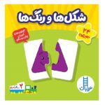 بسته آموزش شکل ها و رنگ ها (جورچین های آموزشی پیش دبستانی)-(گلاسه-باجعبه-نردبان)