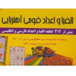 بسته الفبا و اعداد فومی آهنربایی (312 قطعه-به همراه تخته وایت برد مغناطیسی)-(باجعبه-بهتا)