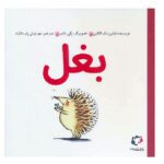 بغل (گلاسه-شمیز-خشتی کوچک-بازی و اندیشه)