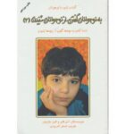 به نوجوانان گفتن-از نوجوانان شنیدن 3 (گفت و شنود با نوجوان)-(شمیز-رقعی-دایره)