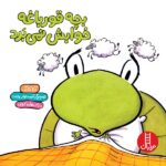 بچه قورباغه خوابش نمی برد (گلاسه-شمیز-خشتی بزرگ-نردبان)