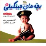 بچه های جینگیلی 7 (کلاه مخصوصی داره...)-(گلاسه-منگنه ای-شمیز-خشتی بزرگ-افق)