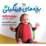 بچه های جینگیلی 8 (چه پوست کلفته هندونه...)-(گلاسه-منگنه ای-شمیز-خشتی بزرگ-افق)