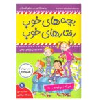 بچه های خوب رفتارهای خوب 8 / فرهنگ و هنر