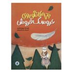 بچه کانگوروی عروسک فروش (گلاسه-شمیز-رحلی-پرنده آبی)