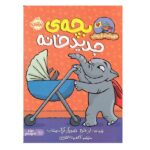 بچه ی جدید خانه (قهرمان شنل پوش (من می توانم))-(گلاسه-شمیز-وزیری-پرتقال)