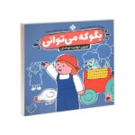 بگو که می توانی 3 (تمرین مهارت نوشتن)-(منگنه ای-شمیز-خشتی بزرگ-پنجره)