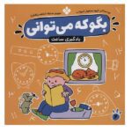 بگو که می توانی 4 (یادگیری ساعت)-(منگنه ای-شمیز-خشتی بزرگ-پنجره)