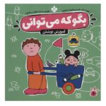 بگو که می توانی 6 (آموزش نوشتن)-(منگنه ای-شمیز-خشتی بزرگ-پنجره)