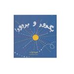 بگووو و برووو! (شمیز-خشتی بزرگ-دیبایه)