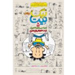 بیگ نیت-دردسرساز تمام عیار 5 (نیت عوض می شود)-(شمیز-رقعی-پرتقال)