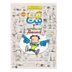 بیگ نیت-دردسرساز تمام عیار 2 (1 حمله ی دیگر)-(شمیز-رقعی-پرتقال)