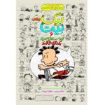 بیگ نیت-دردسرساز تمام عیار 6 (یکه تازی می کند)-(شمیز-رقعی-پرتقال)