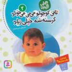 تاتی 2 / تاتی کوچولو می می / قدیانی