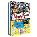 تام گیتس16 (سرگرمی ها و کاردستی های حسابی و داستان های دیگر!)-(شمیز-رقعی-هوپا)