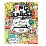 تام گیتس 3 (همه چی محشر است (نسبتا))-(شمیز-رقعی-هوپا)