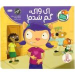 تامی الاغه و دوستاش (ای وای گم شدم) / فنی / نردبان