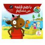 تامی الاغه و دوستاش (با هم قلعه می سازیم) / فنی / نردبان