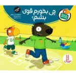 تامی الاغه و دوستاش (چی بخورم قوی بشم) / فنی / نردبان