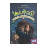 تان جی ها 2 (چنگ و غراب تاک)-(شمیز-رقعی-هوپا)