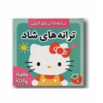 ترانه های شاد 1 (هلو کتی)/ فرهنگ و هنر