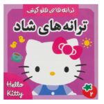 ترانه های شاد 2 (هلو کتی)/ فرهنگ و هنر