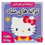 ترانه های شاد 6 (هلو کتی)/ فرهنگ و هنر