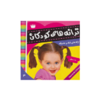 ترانه های کودکان 3 (ترانه های شاد و عامیانه)-(گلاسه-منگنه ای-شمیز-خشتی-فرهنگ و هنر)