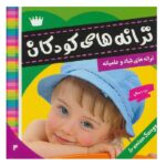 ترانه های کودکان 4 (ترانه های شاد و عامیانه)-(گلاسه-منگنه ای-شمیز-خشتی-فرهنگ و هنر)