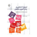 تربیت شنوایی و زبان آموزی مصور / آموزش