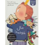 تصمیم بگیر-عمل کن! 4 (مال خودمه!)-(شمیز-رقعی-فاطمی)