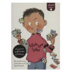 تصمیم بگیر-عمل کن! 8 (می خری برام؟)-(شمیز-رقعی-فاطمی)