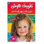 تقویت هوش (اولین کتاب مهد کودک 3) / فرهنگ و هنر