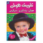 تقویت هوش 1 (منگنه ای-شمیز-رحلی-پسته خندان)