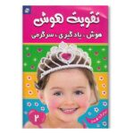 تقویت هوش (هوش یادگیری سرگرمی 2) / فرهنگ و هنر