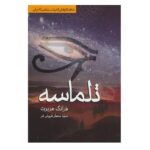 تلماسه (شاهکارهای ادبیات علمی تخیلی)-(شمیز-رقعی-تندیس)