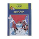 تن تن 1 (فرار از شوروی)-(شمیز-رحلی-قدیانی)