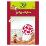 تن تن10 (ستاره اسرارآمیز)-(شمیز-رحلی-قدیانی)