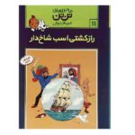 تن تن11 (راز کشتی اسب شاخ دار)-(شمیز-رحلی-قدیانی)